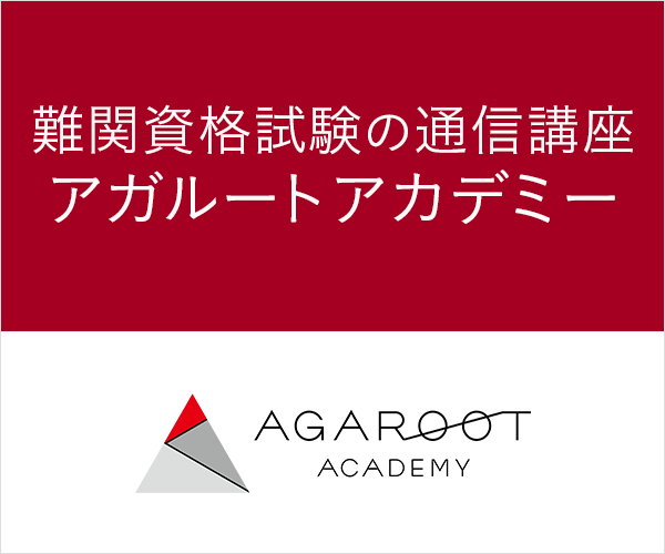 アガルートアカデミー
